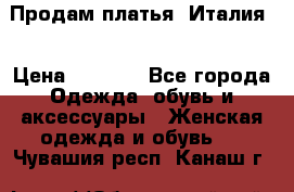 Продам платья, Италия. › Цена ­ 1 000 - Все города Одежда, обувь и аксессуары » Женская одежда и обувь   . Чувашия респ.,Канаш г.